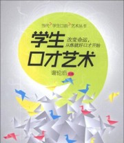 《当代学生口语艺术丛书 学生口才艺术》 谢伦浩  编 ISBN 9787502197377