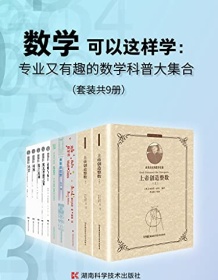 《专业又有趣的数学科普大集合（套装共9册）》 史蒂芬・霍金等