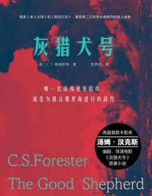 《灰猎犬号》 C.S.佛瑞斯特