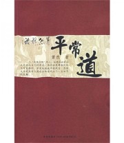 《平常道》 萧然  著 ISBN 9787802253476
