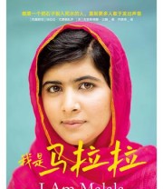 《我是马拉拉》 马拉拉•尤素福扎伊