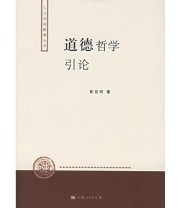 《道德哲学引论》 崔宜明 ISBN 9787208062030
