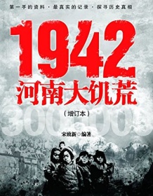 《1942河南大饥荒》 宋致新