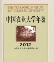 《2012中国农业大学年鉴》 中国农业大学年鉴编委会  编 ISBN 9787565507731