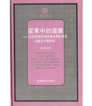 《变革中的道德 当前我国伦理道德发展的变化 问题及对策研究》 龚爱林  编 ISBN 9787535531599