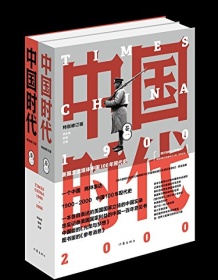 《中国时代（全二册）》 师永刚