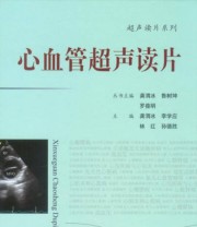 《超声读片系列 心血管超声读片》 龚渭冰 李学应 林红  编 ISBN 9787509164976