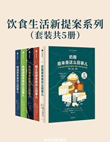 《饮食生活新提案系列（套装共5册）》 特里斯坦・西卡尔等