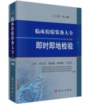 《临床检验装备大全 即时即地检验》 李文美 梁国威 陈婷梅 于学忠  著 ISBN 9787030476968