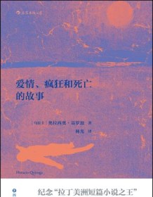 《爱情、疯狂和死亡的故事》 奥拉西奥・基罗加