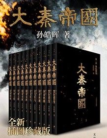 《大秦帝国（全新插图珍藏版）》 孙皓晖