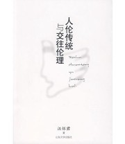 《人伦传统与交往伦理》 汪怀君  著 ISBN 9787560734217