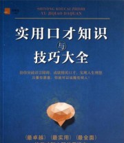 《实用口才知识与技巧大全》 吴晓雯  编 ISBN 9787504480491