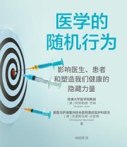 《医学的随机行为》 (美) 阿努帕姆·耶纳 / (美) 克里斯托弗·沃舍姆