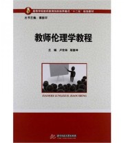 《教师伦理学教程》 卢世林 胡振坤  编 ISBN 9787560981338