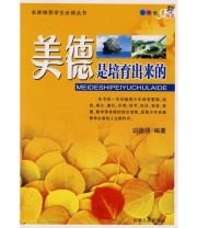 《美德是培育出来的》 边德明  编 ISBN 9787206057083