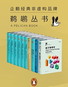 《鹈鹕丛书·企鹅兰登非虚构品牌（共10册）》 罗宾・邓巴等