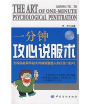 《一分钟攻心说服术》 杰夫  著 ISBN 9787506448000