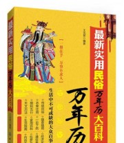 《最新实用民俗万年历大百科》 王光普  著 ISBN 9787506490832