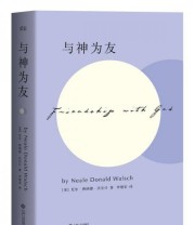 《与神为友》  美 尼尔 唐纳德 沃尔什  著 李继宏  译 ISBN 9787210081180