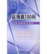 《起搏器100问》 吴立群 顾刚 凌天佑  编 ISBN 9787811166828