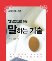 《话术 逆转你的人生（朝文）》  韩 金承勇  著 ISBN 9787538919981