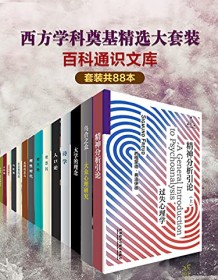 《百科通识文库：西方学科奠基精选大套装（套装共88本）》 柏拉图等