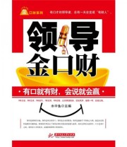 《领导金口财》 水中鱼  著 ISBN 9787560960999