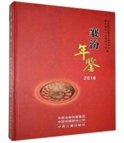 《襄汾年鉴》 中共襄汾县委党史研究中心 襄汾县地方志研究中心 ISBN 9787534887901