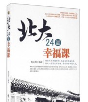 《北大24堂幸福课》 赵文彤  著 ISBN 9787516809020