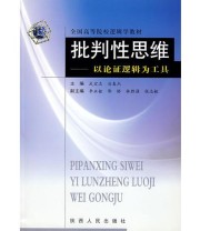 《批判性思维——以论证逻辑为工具》 武宏志  主编 ISBN 9787224073119