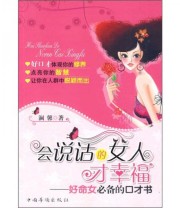 《会说话的女人才幸福 好命女必备的口才书》 澜馨  著 ISBN 9787511303509