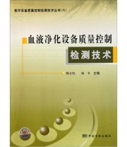 《血液净化设备质量控制检测技术》 帅万钧 杨冬  编 ISBN 9787502635152