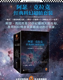 《阿瑟·克拉克经典科幻套装（套装共4册）》 阿瑟・克拉克