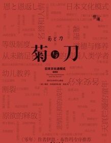 《菊与刀（精装插图版）》 伊恩・布鲁马/鲁思・本尼迪克特