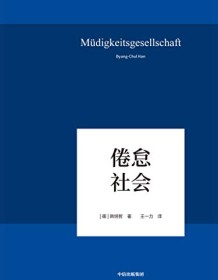 《倦怠社会》 韩炳哲