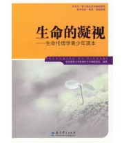 《生命的凝视——生命伦理学青少年读本》 北京师范大学附属中学生物教研组  编 ISBN 9787504145895