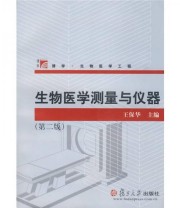 《生物医学测量与仪器》 王保华  编 ISBN 9787309064506