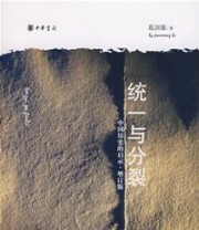 《统一与分裂（增订版）》 葛剑雄