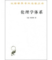 《 伦理学体系》  德 费希特  著 梁志学 李理  译 ISBN 9787100071956