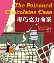 《毒巧克力命案》 [英] 安东尼·伯克莱