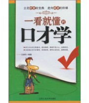 《一看就懂的口才学》 汪建民  著 ISBN 9787563927050