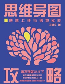 《思维导图攻略》 王健文