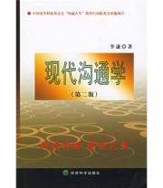 《现代沟通学》 李谦  著 ISBN 9787505857414