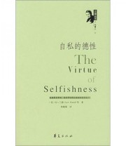 《自私的德性》  美 兰德  著 汪宇  编 焦晓菊  译 ISBN 9787508041650