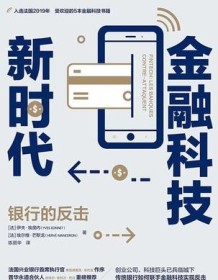 《金融科技新时代》 伊夫・埃奥内/埃尔维・芒斯龙