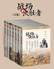 《战场决胜者全集（套装共7册）》 指文烽火工作室