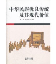 《中华民族优良传统及其现代价值》 杨玉荣  著 龚耘 ISBN 9787216069427