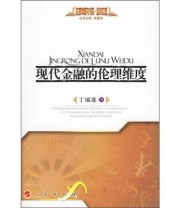 《现代金融的伦理维度》 丁瑞莲  著 ISBN 9787010082066