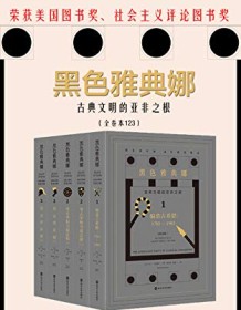 《黑色雅典娜：古典文明的亚非之根（套装全3卷共5册）》 马丁・贝尔纳